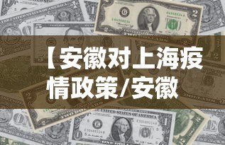 【安徽对上海疫情政策/安徽对上海疫情政策最新】