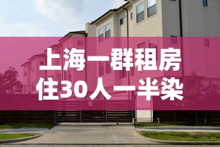 上海一群租房住30人一半染冠(上海一房东93套房) 上海一群租房住30人一半染冠(上海一房东93套房)