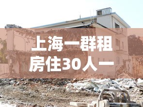 上海一群租房住30人一半染冠(上海一房东93套房) 上海一群租房住30人一半染冠(上海一房东93套房)