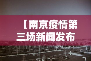 【南京疫情第三场新闻发布会/南京新冠疫情新闻发布会直播】