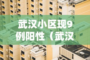 武汉小区现9例阳性（武汉9例确诊）