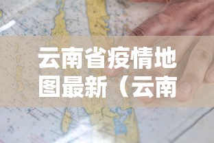 云南省疫情地图最新(云南省疫情区) 云南省疫情地图最新(云南省疫情区)