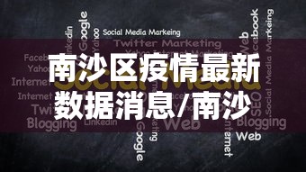 南沙区疫情最新数据消息/南沙区疫情最新情况 南沙区疫情最新数据消息/南沙区疫情最新情况