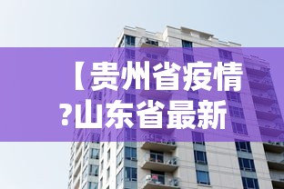 【贵州省疫情?山东省最新消息/贵州省疫情最新数据】