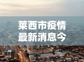 青海西宁新增12例核检阳性/西宁新冠病毒最新消息