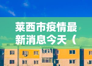 莱西市疫情最新消息今天（莱西市新型肺炎疫情）