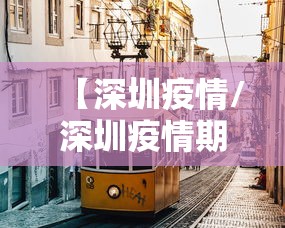 【深圳疫情/深圳疫情期间社保减免政策】 【深圳疫情/深圳疫情期间社保减免政策】