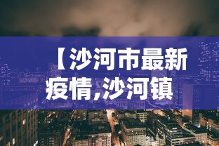 【沙河市最新疫情,沙河镇疫情】