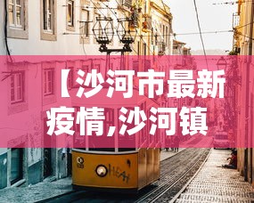 【沙河市最新疫情,沙河镇疫情】