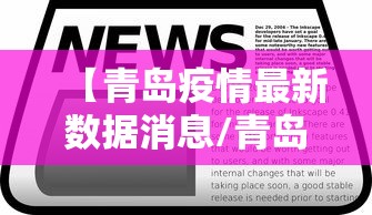 【青岛疫情最新数据消息/青岛疫情最新数据消息】 【青岛疫情最新数据消息/青岛疫情最新数据消息】