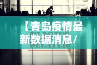 【青岛疫情最新数据消息/青岛疫情最新数据消息】 【青岛疫情最新数据消息/青岛疫情最新数据消息】