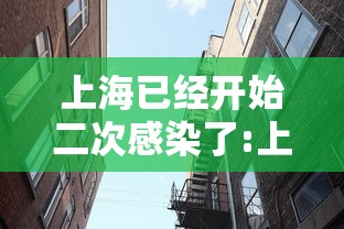 上海已经开始二次感染了:上海二例 上海已经开始二次感染了:上海二例