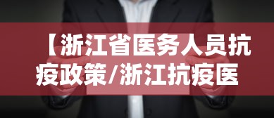 【浙江省医务人员抗疫政策/浙江抗疫医疗队】 【浙江省医务人员抗疫政策/浙江抗疫医疗队】