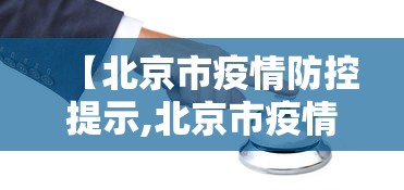 【北京市疫情防控提示,北京市疫情防控办官网】