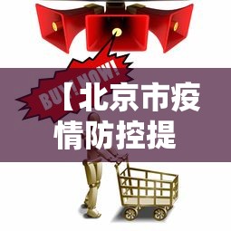 【北京市疫情防控提示,北京市疫情防控办官网】