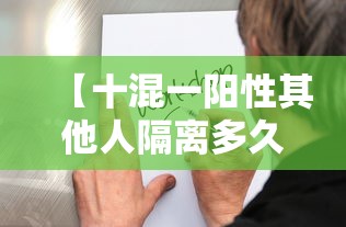 【十混一阳性其他人隔离多久/新冠10人混检有阳性怎么办】