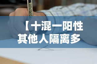 【十混一阳性其他人隔离多久/新冠10人混检有阳性怎么办】