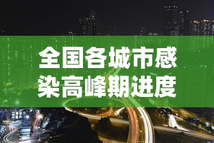 全国各城市感染高峰期进度查询/全国感染地区