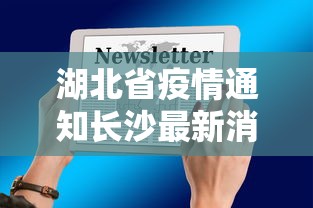 湖北省疫情通知长沙最新消息/湖北省疫情最新数据消息