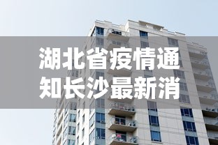 湖北省疫情通知长沙最新消息/湖北省疫情最新数据消息