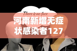 河南新增无症状感染者127例（河南新增本土无症状感染者）