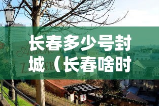 长春多少号封城(长春啥时候封城) 长春多少号封城(长春啥时候封城)