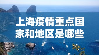 上海疫情重点国家和地区是哪些:上海疫情重点地区名单 上海疫情重点国家和地区是哪些:上海疫情重点地区名单