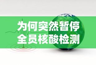 为何突然暂停全员核酸检测:为什么全员核酸检测
