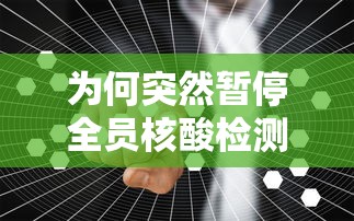 为何突然暂停全员核酸检测:为什么全员核酸检测