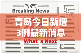 青岛今日新增3例最新消息/青岛今日新增3例最新消息轨迹