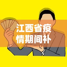 江西省疫情期间补助政策/江西省疫情防控补贴发放标准