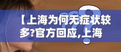 【上海为何无症状较多?官方回应,上海一无症状感染者转为确诊病例】 【上海为何无症状较多?官方回应,上海一无症状感染者转为确诊病例】