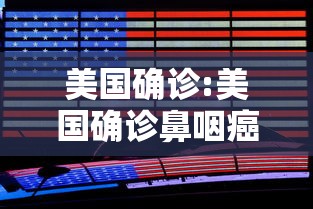 美国确诊:美国确诊鼻咽癌需要多长时间?