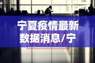 宁夏疫情最新数据消息/宁夏疫情最新数据消息今天新增 宁夏疫情最新数据消息/宁夏疫情最新数据消息今天新增