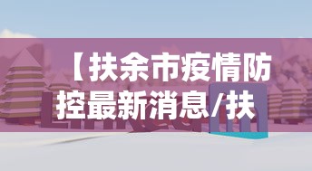 【扶余市疫情防控最新消息/扶余市疫情防控最新消息今天】