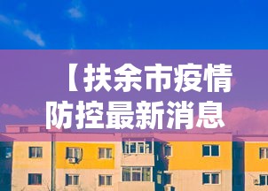 【扶余市疫情防控最新消息/扶余市疫情防控最新消息今天】