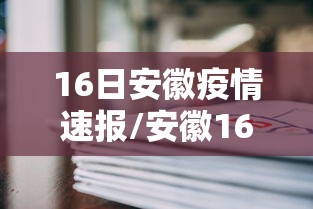 16日安徽疫情速报/安徽16日新增2例确诊病例 16日安徽疫情速报/安徽16日新增2例确诊病例