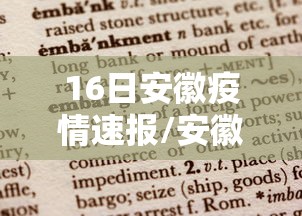 16日安徽疫情速报/安徽16日新增2例确诊病例 16日安徽疫情速报/安徽16日新增2例确诊病例