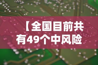 【全国目前共有49个中风险地区/全国目前共有49个中风险地区有哪些】
