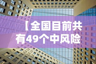 【全国目前共有49个中风险地区/全国目前共有49个中风险地区有哪些】
