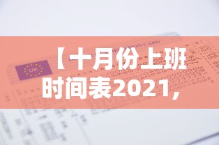 【十月份上班时间表2021,十月份上班时间表几点到几点】