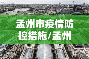 孟州市疫情防控措施/孟州市疫情防控指挥部 孟州市疫情防控措施/孟州市疫情防控指挥部