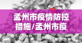 孟州市疫情防控措施/孟州市疫情防控指挥部 孟州市疫情防控措施/孟州市疫情防控指挥部