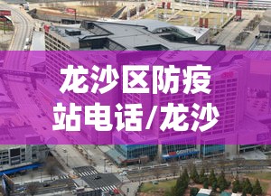 龙沙区防疫站电话/龙沙区新冠疫苗接种点 龙沙区防疫站电话/龙沙区新冠疫苗接种点