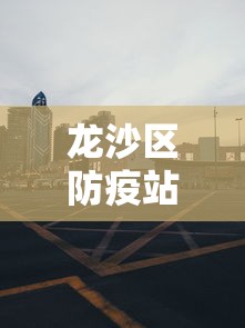 龙沙区防疫站电话/龙沙区新冠疫苗接种点 龙沙区防疫站电话/龙沙区新冠疫苗接种点