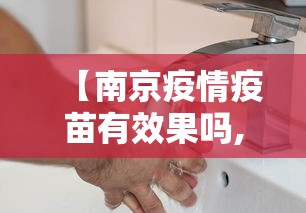 【南京疫情疫苗有效果吗,南京疫情疫苗到底有没有用】 【南京疫情疫苗有效果吗,南京疫情疫苗到底有没有用】
