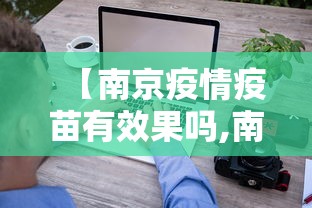 【南京疫情疫苗有效果吗,南京疫情疫苗到底有没有用】 【南京疫情疫苗有效果吗,南京疫情疫苗到底有没有用】