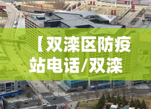 【双滦区防疫站电话/双滦防疫针预约电话】