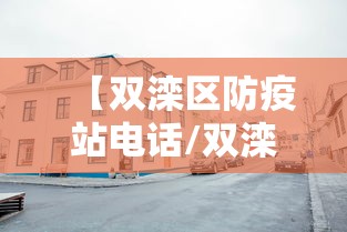 【双滦区防疫站电话/双滦防疫针预约电话】