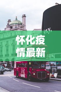 【浙江新增11例本土确诊/31省份新增本土确诊39例 浙江16例】 【浙江新增11例本土确诊/31省份新增本土确诊39例 浙江16例】